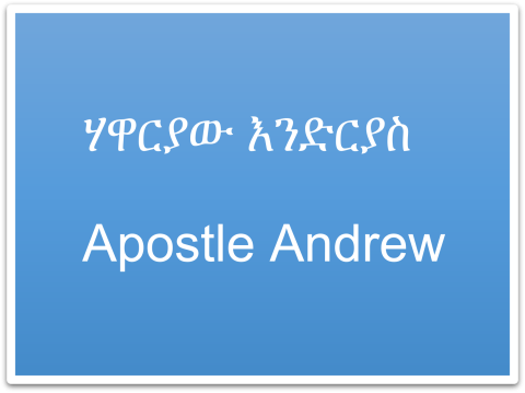 Apostle Andrew (ሐዋርያው እንድርያስ አርማ)