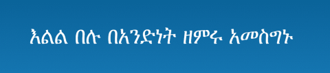 እልል በሉ