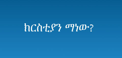 Who is Christian Symbol? (ክርስቲያን ማን ነው  አርማ?)