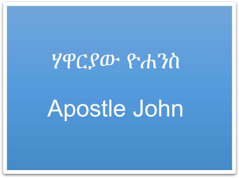 Apostle John Symbol (ሐዋርያው ዩሐንስ አርማ)