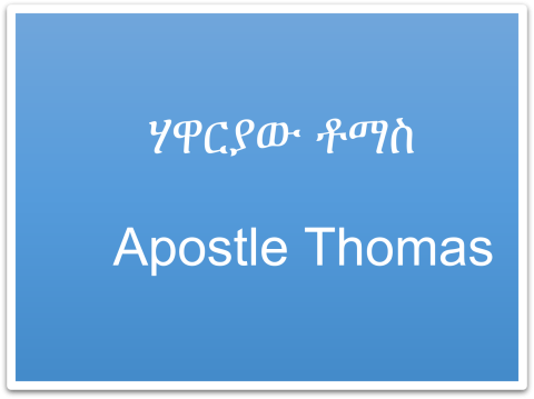 Apostle Thomas Symbol (የሃዋርያው ቶማስ አርማ)