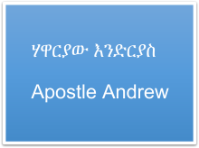 Apostle Andrew (ሐዋርያው እንድርያስ አርማ)