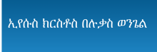 ኢየሱስ ክርስቶስ በሉቃስ ወንጌል 