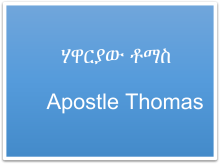 Apostle Thomas Symbol (የሃዋርያው ቶማስ አርማ)